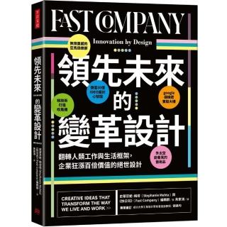 領先未來的變革設計：翻轉人類工作與生活框架，企業狂漲百倍價值的絕世設計