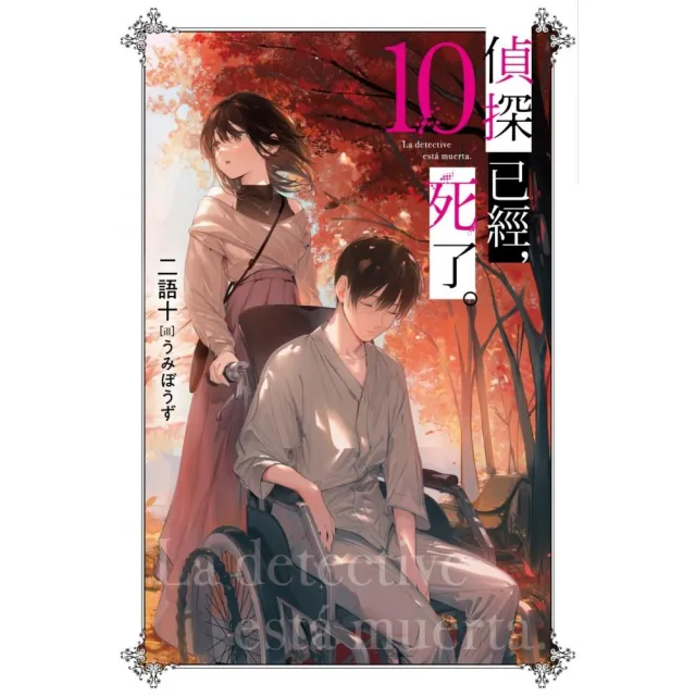 偵探已經,死了。(10)特裝版