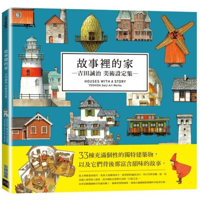 故事裡的家：吉田誠治美術設定集