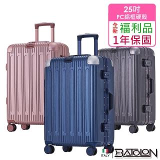 【Batolon 寶龍】全新福利品 25吋 閃耀星辰PC鋁框硬殼箱/行李箱(6色任選)