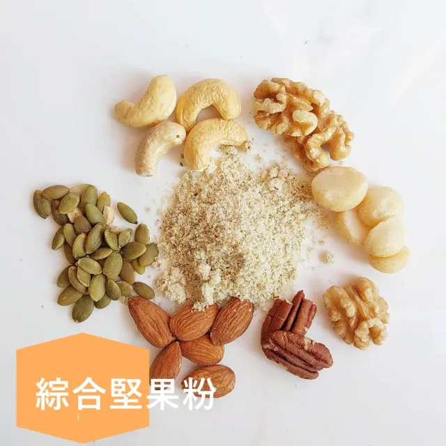 【自然甜堅果】堅果粉X3包入(多種堅果搭配口味多樣)