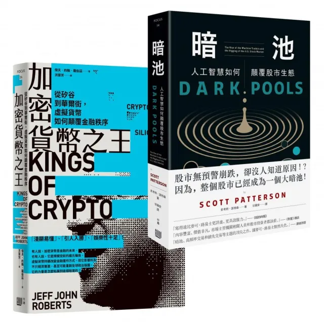 電腦科學打造投資市場新秩序,內幕套書《加密貨幣之王》+《暗池》