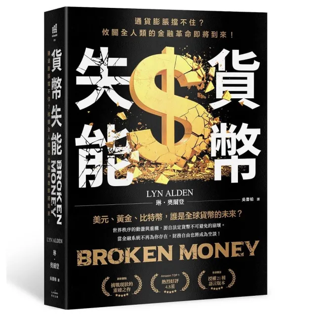 貨幣失能：通貨膨脹擋不住？攸關全人類的金融革命即將到來！