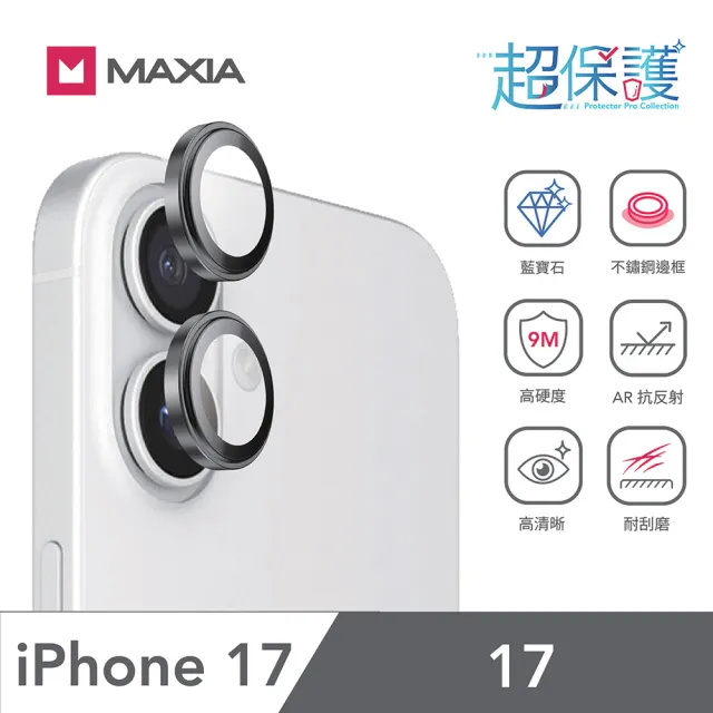 【MAXIA】iPhone 17 GIA 認證藍寶石不鏽鋼保護鏡頭貼(i17/2眼/銀/炫彩/灰/黑鑽/閃鑽/藍鑽)
