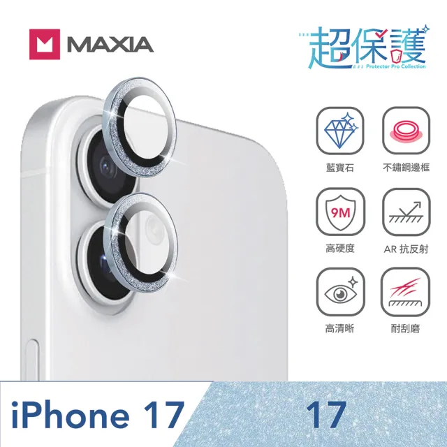 【MAXIA】iPhone 17 GIA 認證藍寶石不鏽鋼保護鏡頭貼(i17/2眼/銀/炫彩/灰/黑鑽/閃鑽/藍鑽)