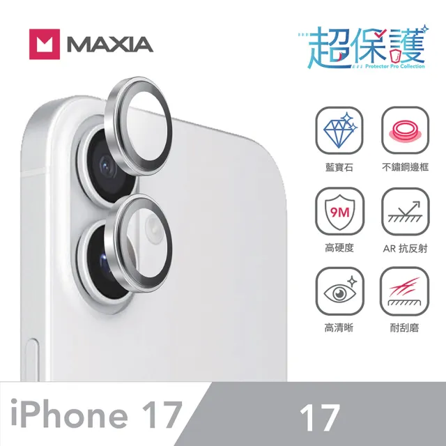 【MAXIA】iPhone 17 GIA 認證藍寶石不鏽鋼保護鏡頭貼(i17/2眼/銀/炫彩/灰/黑鑽/閃鑽/藍鑽)