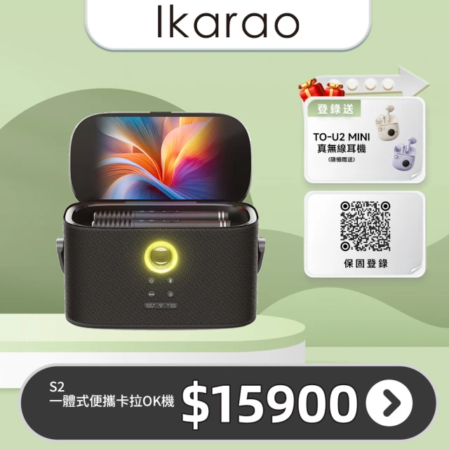 【IKARAO】愛克拉 SHELL S2 一體式便攜卡拉OK機(家庭卡拉ok/伴唱機 /無線麥克風/點唱機)