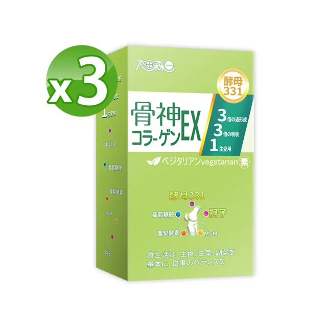 【明山玫伊.com】太田森一 骨神331EX顧關素食膠囊 3盒(30顆/盒 薑黃.MSM.黑酵母.葡萄糖胺.鳳梨酵素)