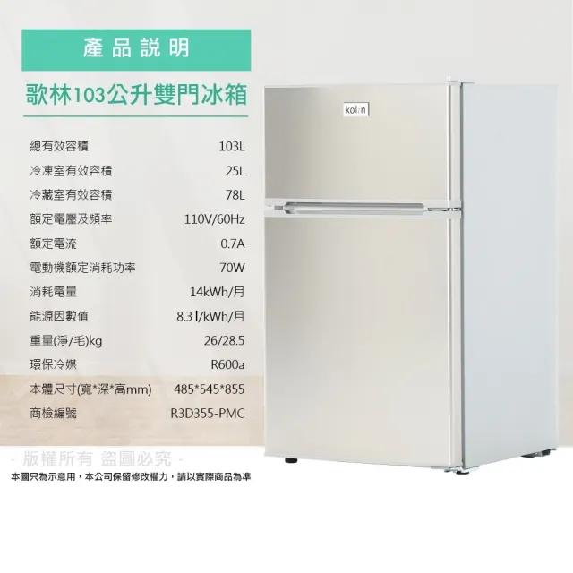 【Kolin 歌林】103公升一級能效定頻右開雙門小冰箱(KR-SE21032-T)