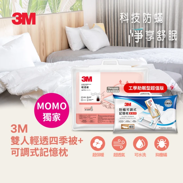 【3M】可水洗輕透被-標準雙人6X7+可調式記憶枕-工學助眠型超值版(四季被/棉被)