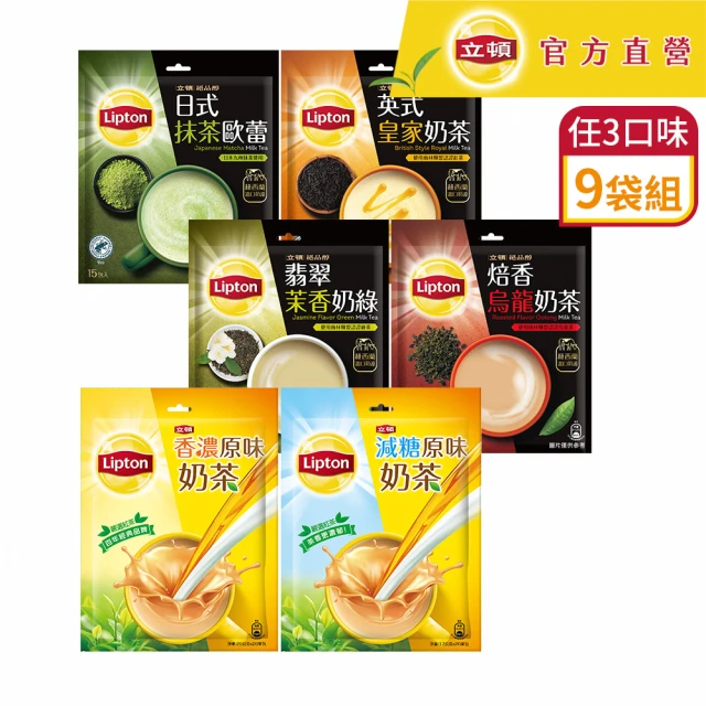 【立頓】奶茶量販包 9袋組(原味/減糖/抹茶歐蕾/英式皇家/焙香烏龍/茉香奶綠 中秋)