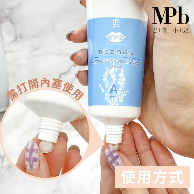 【MPB 巴黎小姐】私密除毛海藻去角質霜100mlx1入(去毛膏 熱蠟蜜蠟保養品 電動刀儀 脫毛 身體 母親節禮物)