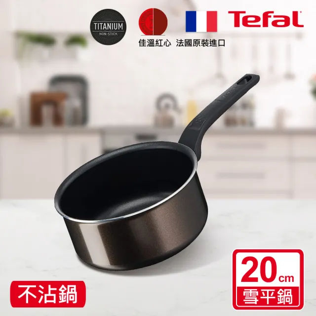 【Tefal 特福】法國製可可棕系列20CM不沾鍋雪平鍋/單柄湯鍋
