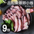 【優鮮配】船凍鮮甜QQ爆卵有蛋小卷9包(約300g/包)