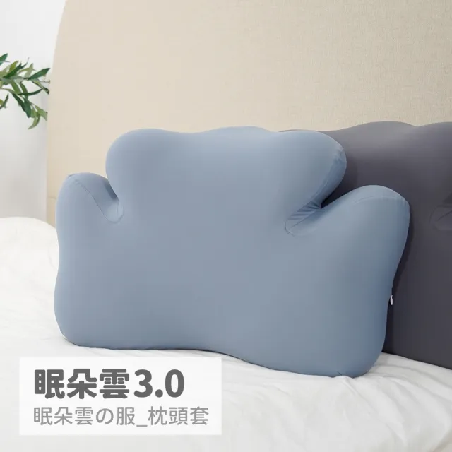 【戀家小舖】眠朵雲3.0專用枕套(1入_5色可選)