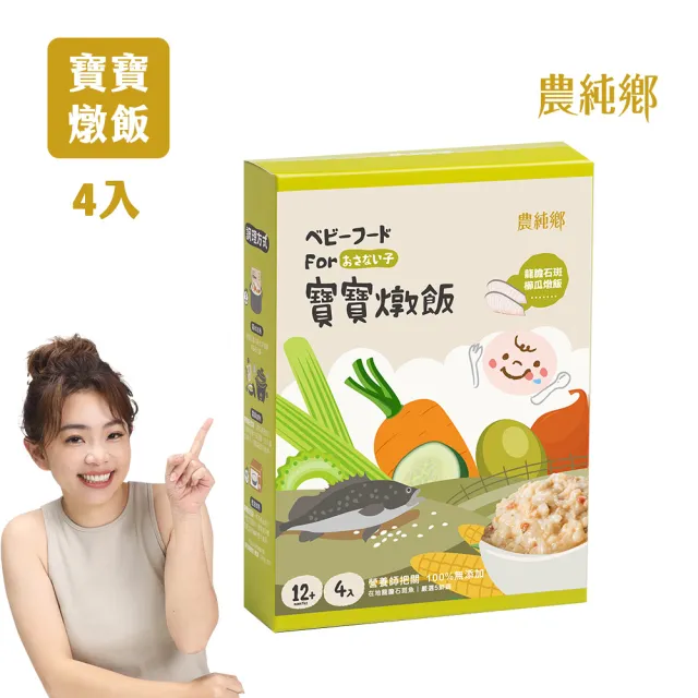 【農純鄉】寶寶燉飯150gx12入-口味任選3盒+真果汁寶寶米餅40g*2包-蘋果+水蜜桃(寶寶食品 幼兒食品)
