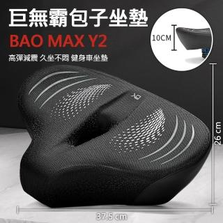 【X-BIKE】健身車/飛輪 巨無霸包子坐墊 加倍柔軟雲感舒適 自行車可用(BAO MAX Y2)