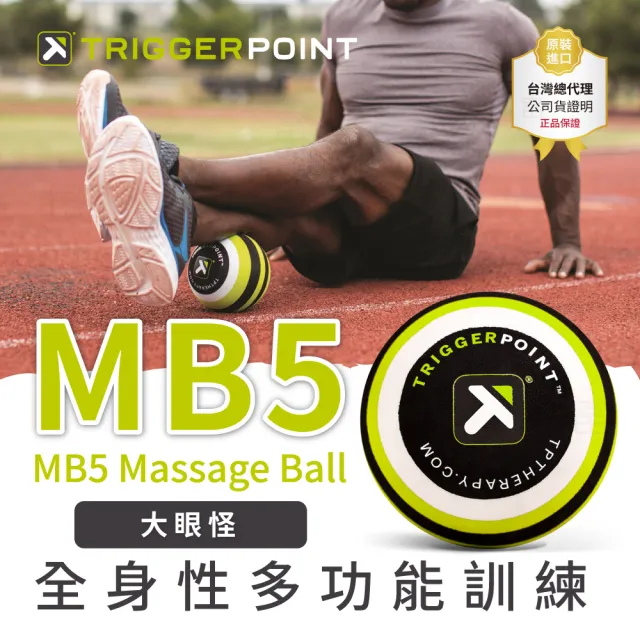 【TRIGGER POINT】MB5大眼怪按摩球(大直徑按摩球)