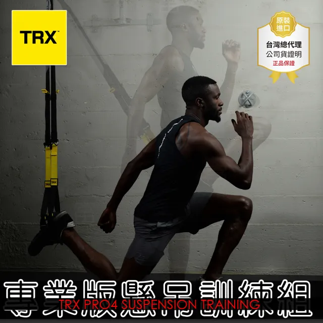 【TRX】PRO4 SYSTEM 專業版懸吊訓練組(美國正版公司貨)