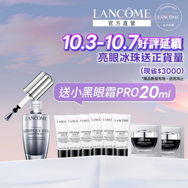 【蘭蔻】官方直營 超未來肌因冰珠亮眼粹 20ml(LANCOME/亮眼冰珠/眼霜)
