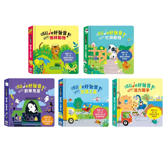【禾流文創】Slide 好聲音！聽見囉! 系列(交通工具/雨林動物/活力幫手/忙碌動物/歡樂鬼屋)