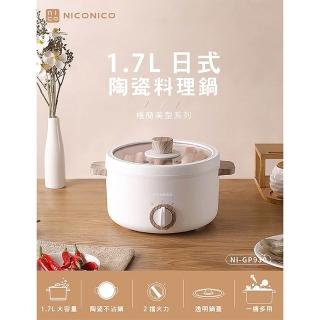 【NICONICO】奶油鍋系列 日式陶瓷料理鍋/電火鍋1.7L NI-GP930