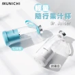 【MUNICHI 沐尼黑】全新福利品★輕量隨行果汁杯 Mr.Juicer(USB果汁機 榨汁隨行杯 調理機)