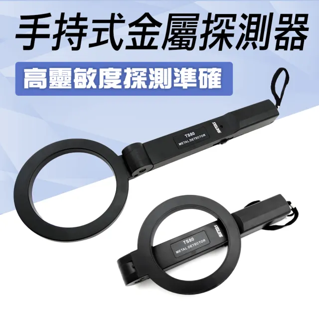 【職人工具】185-MF80 手持式金屬探測器 硬幣金屬檢測 金屬探測儀 探測器 探測棒 探測手機 掃描探測儀器