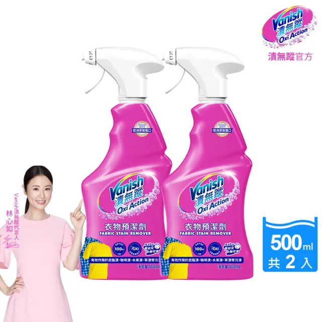 【Vanish 漬無蹤】新一代碧蓮衣物預潔劑500mlx2(衣領精/去漬噴霧/去漬液/衣領去污劑/去漬劑)