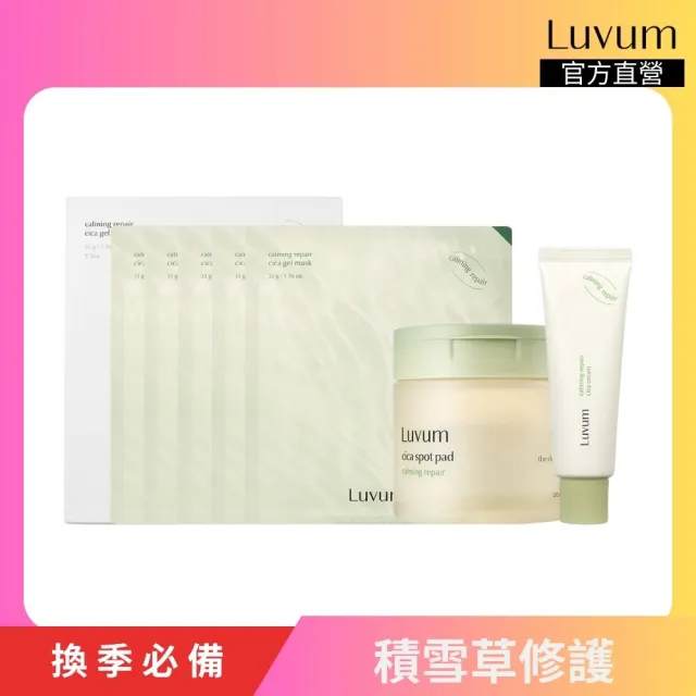 【Luvum】積雪草修護三件組 面膜5片+乳霜50ml+棉片60片 敏感肌修護 保濕 鎮靜 官方直營(面膜 乳霜 棉片)