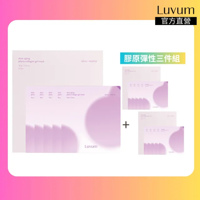 【Luvum】植物膠原冰凝膠面膜5片 三入組 緊緻 提亮 補水 保濕 官方直營(面膜)