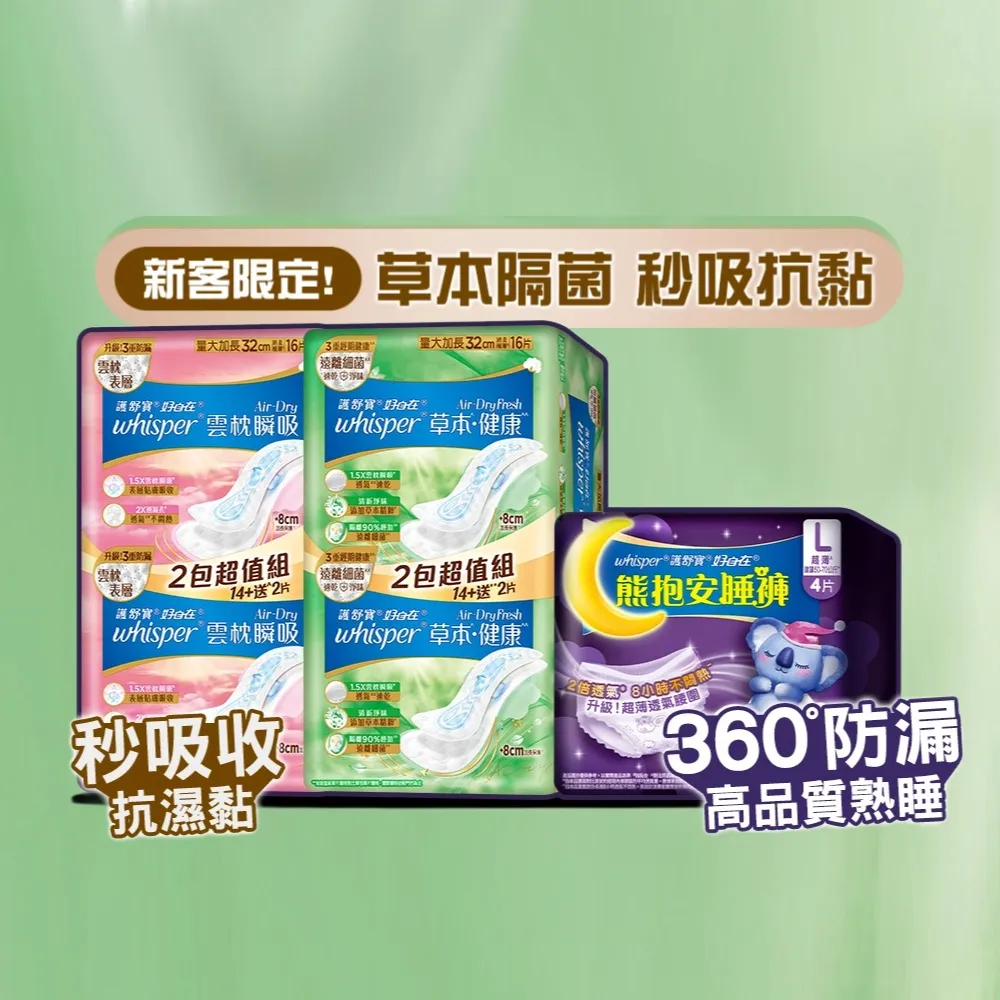 【好自在】嘗鮮體驗組-Air-Dry雲枕瞬吸/草本健康+熊抱安睡褲