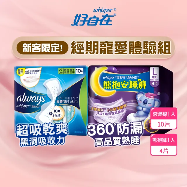 【好自在】經期寵愛體驗組-液體衛生棉加熊抱安睡褲/衛生棉褲/褲型衛生棉