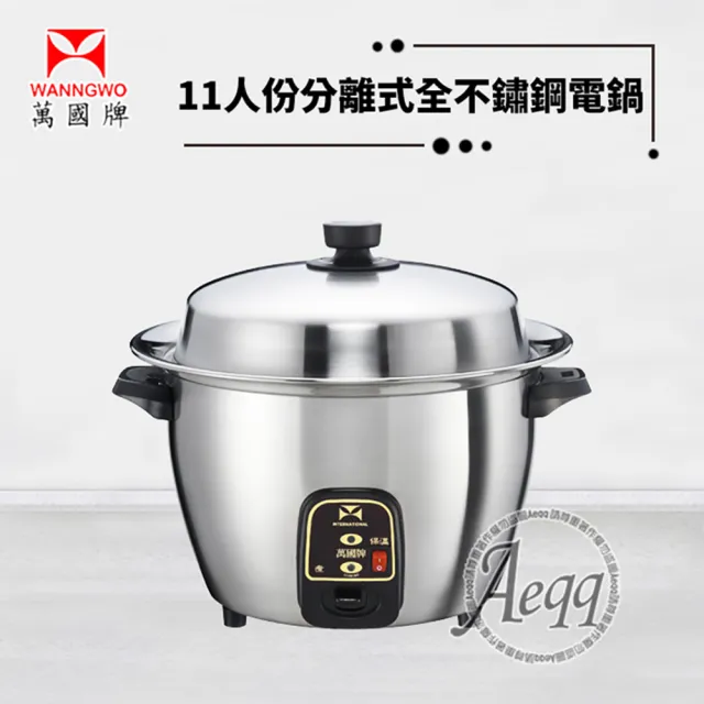 【萬國牌】11人份全304不鏽鋼分離式厚釜電鍋(ST-11)