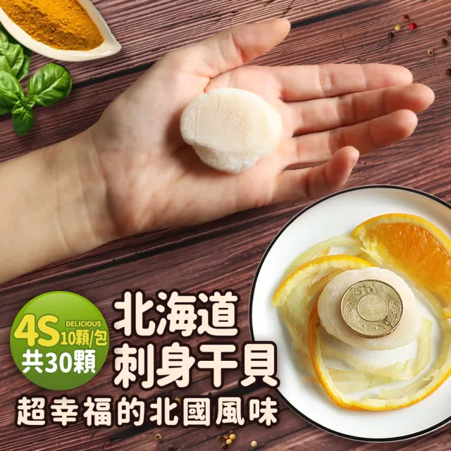 【優鮮配】北海道｜生食級4S干貝｜30顆｜19g顆