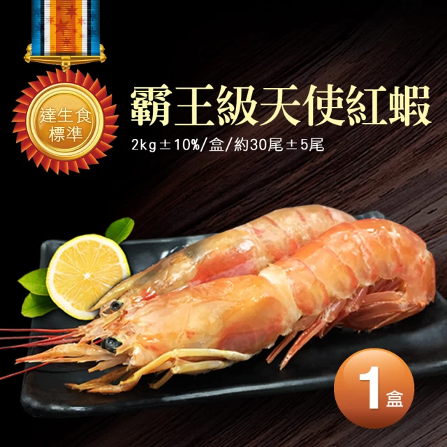 【優鮮配】刺身用頂級XL巨無霸天使紅蝦2kg(約30隻)