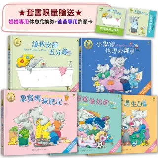小象寶這一家（套書全5冊）★限量贈送「爸媽專用休息卡+許願卡」：暢銷全球千萬冊30年經典 【英國圖書館協 