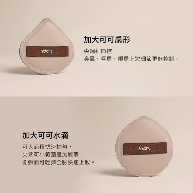 【Solone】訂製舒芙蕾海綿/彈力訂製舒芙蕾海綿-加大款 粉撲 美妝蛋(6款可選)