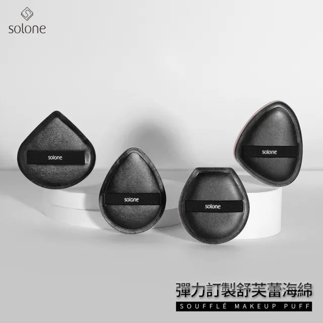 【Solone】訂製舒芙蕾海綿/彈力訂製舒芙蕾海綿-加大款 粉撲 美妝蛋(6款可選)