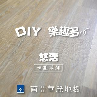 【南亞塑膠】悠活卡扣地板(木紋 / 0.48坪入 / 耐磨層0.3mm)
