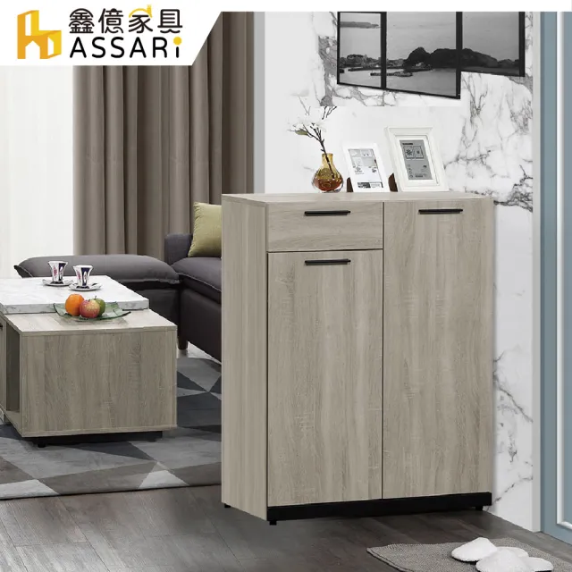 【ASSARI】2.7尺威尼斯鞋櫃(寬80x深32x高101cm)