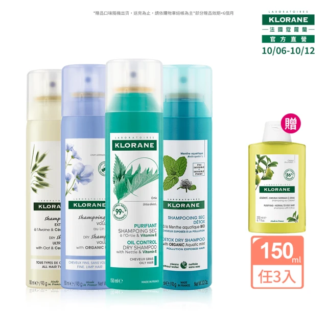 【KLORANE 蔻蘿蘭官方直營】任選3入乾洗髮噴霧150ml(涼感/豐盈/澎鬆/根源控油)