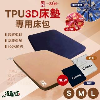 【23N 北緯23度】北緯x逗點 TPU 3D床墊專用床包 小恐龍 靛藍 奶茶 L(露營 逐露天下)
