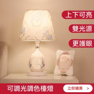【易利談】歐式裝飾床頭燈 臥室檯燈(遙控無極調光 上下燈可分控)