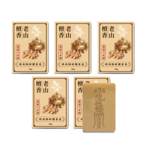 【菩提居】保庇招財檀香皂5入組(★法師開光加持 添加端午極陽午時水★)-淨身-中元普渡-保平安