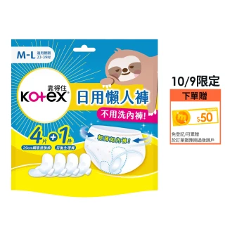 【Kotex 靠得住】日用懶人褲10包 日拋生理褲x1+瞬吸替換棉x4/包(旅行/免洗)