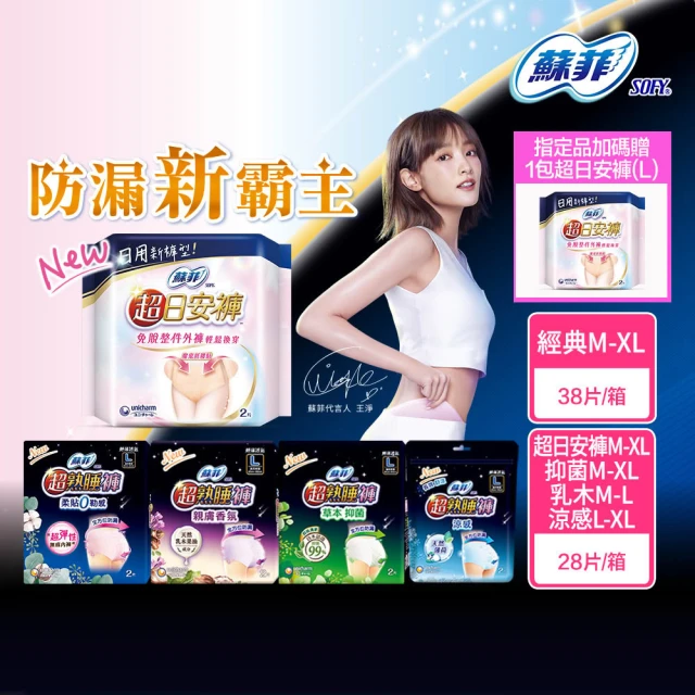 【Sofy 蘇菲】超熟睡褲/超日安褲型衛生棉箱購28-38片(經典款、抑菌、乳木、涼感、超日安褲)
