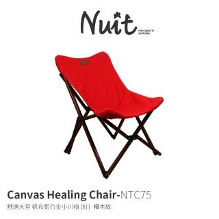 【NUIT 努特】舒適天堂 紅色帆布鋁合金小川椅-櫸木紋(NTC75R)
