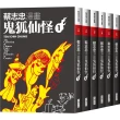 蔡志忠漫畫鬼狐仙怪【6冊合售】