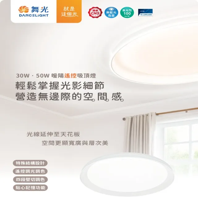 【DanceLight 舞光】50W暖陽遙控吸頂燈、可記憶色溫、四段壁切(無藍光危害、房間燈)